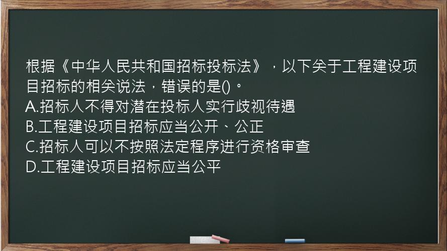 根据《中华人民共和国招标投标法》，以下关于工程建设项目招标的相关说法，错误的是()。