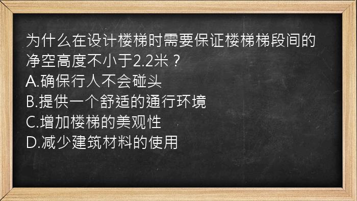 为什么在设计楼梯时需要保证楼梯梯段间的净空高度不小于2.2米？