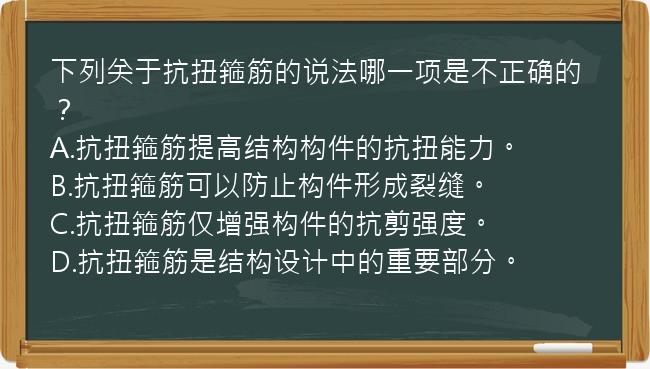 下列关于抗扭箍筋的说法哪一项是不正确的？