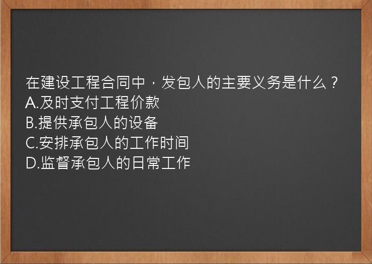 在建设工程合同中，发包人的主要义务是什么？