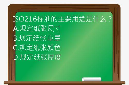 ISO216标准的主要用途是什么？