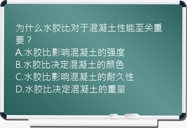 为什么水胶比对于混凝土性能至关重要？