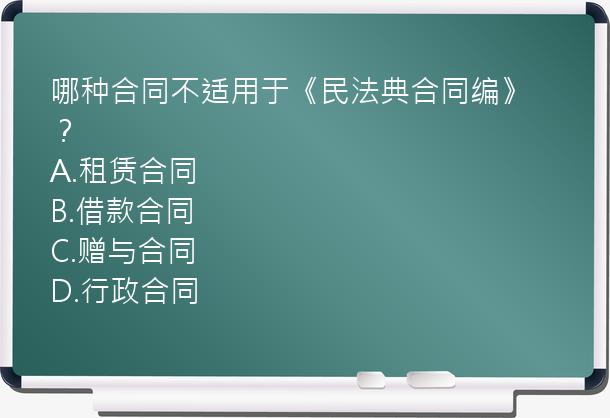 哪种合同不适用于《民法典合同编》？