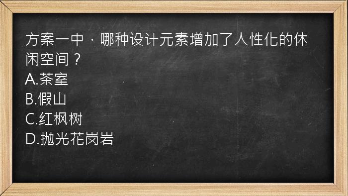 方案一中，哪种设计元素增加了人性化的休闲空间？