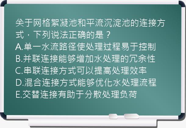 关于网格絮凝池和平流沉淀池的连接方式，下列说法正确的是？