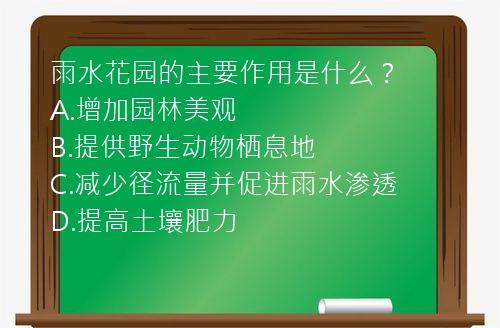 雨水花园的主要作用是什么？