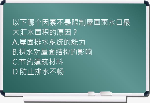 以下哪个因素不是限制屋面雨水口最大汇水面积的原因？