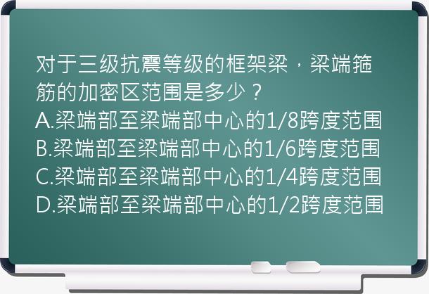 对于三级抗震等级的框架梁，梁端箍筋的加密区范围是多少？