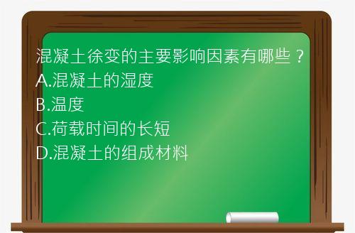 混凝土徐变的主要影响因素有哪些？