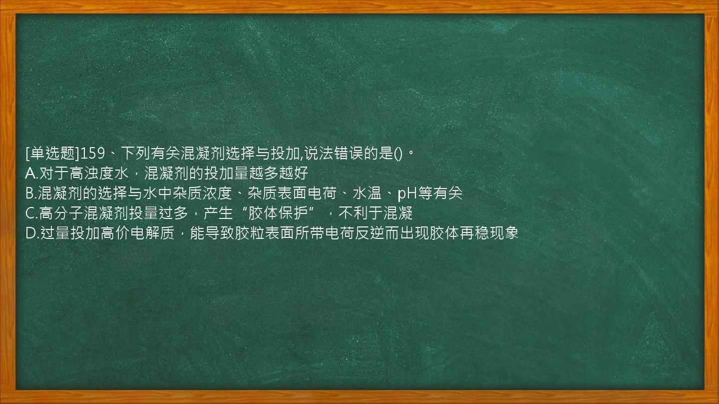 [单选题]159、下列有关混凝剂选择与投加,说法错误的是()。