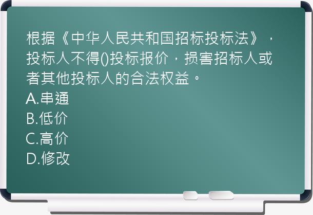 根据《中华人民共和国招标投标法》，投标人不得()投标报价，损害招标人或者其他投标人的合法权益。