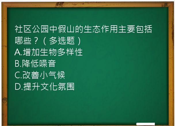 社区公园中假山的生态作用主要包括哪些？（多选题）