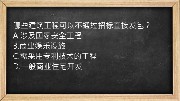 哪些建筑工程可以不通过招标直接发包？