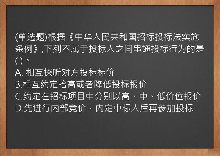 (单选题)根据《中华人民共和国招标投标法实施条例》,下列不属于投标人之间串通投标行为的是(