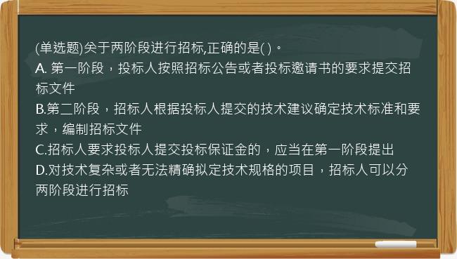 (单选题)关于两阶段进行招标,正确的是(