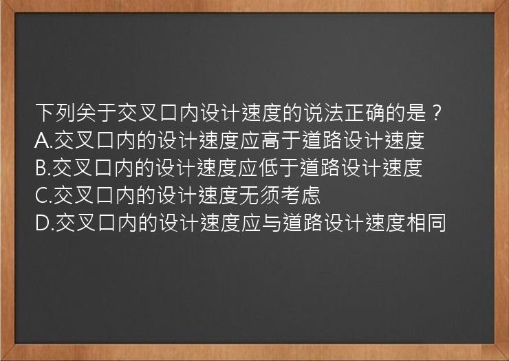 下列关于交叉口内设计速度的说法正确的是？