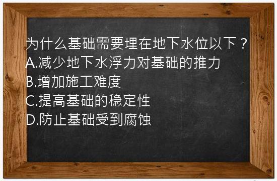 为什么基础需要埋在地下水位以下？