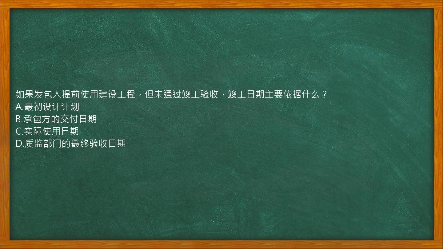 如果发包人提前使用建设工程，但未通过竣工验收，竣工日期主要依据什么？