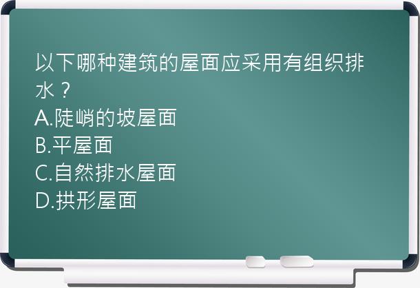 以下哪种建筑的屋面应采用有组织排水？