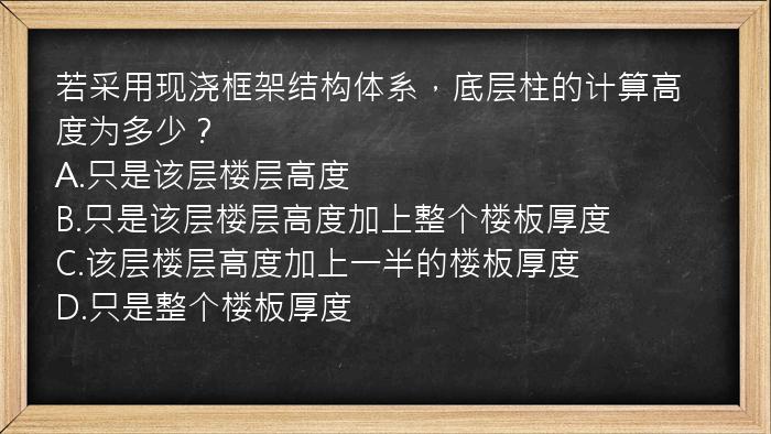 若采用现浇框架结构体系，底层柱的计算高度为多少？