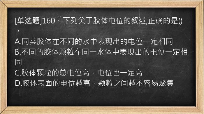 [单选题]160、下列关于胶体电位的叙述,正确的是()。