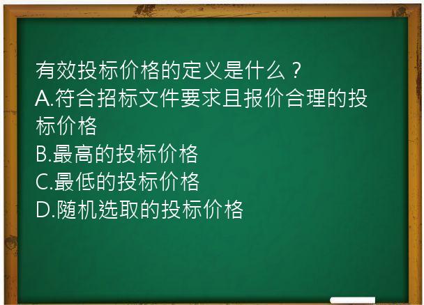 有效投标价格的定义是什么？