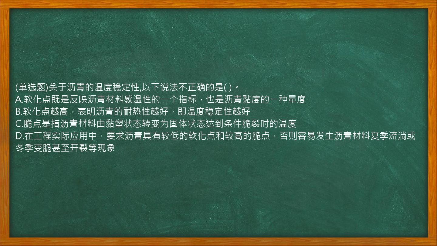 (单选题)关于沥青的温度稳定性,以下说法不正确的是(