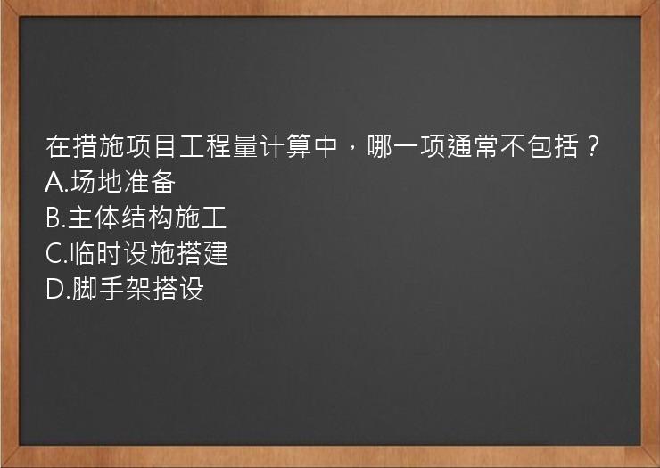 在措施项目工程量计算中，哪一项通常不包括？