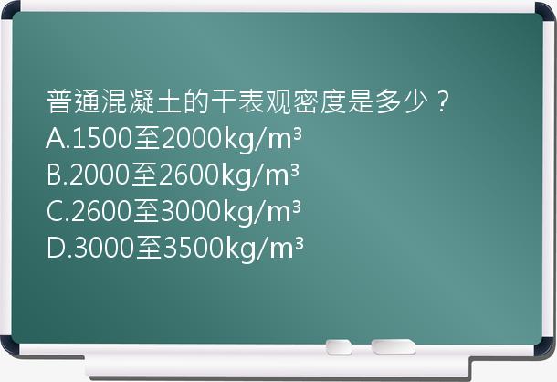 普通混凝土的干表观密度是多少？