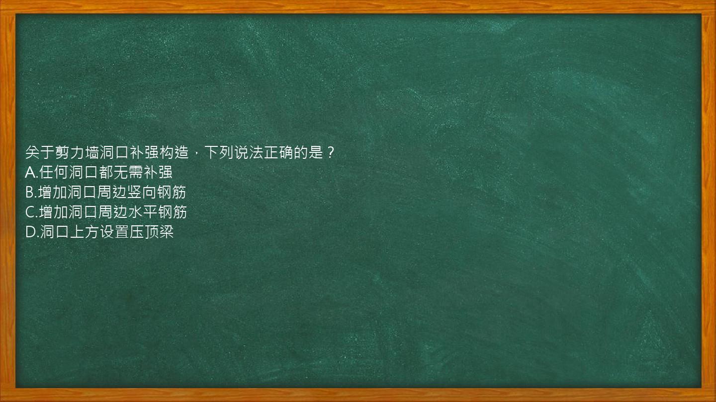 关于剪力墙洞口补强构造，下列说法正确的是？