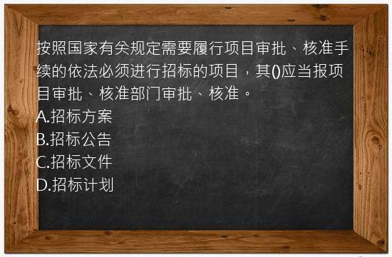 按照国家有关规定需要履行项目审批、核准手续的依法必须进行招标的项目，其()应当报项目审批、核准部门审批、核准。