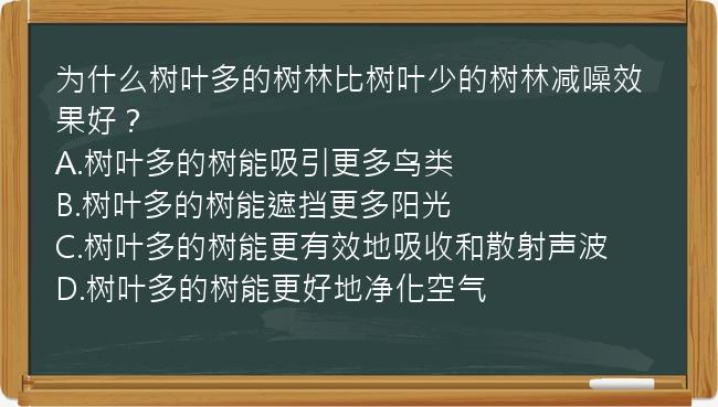 为什么树叶多的树林比树叶少的树林减噪效果好？