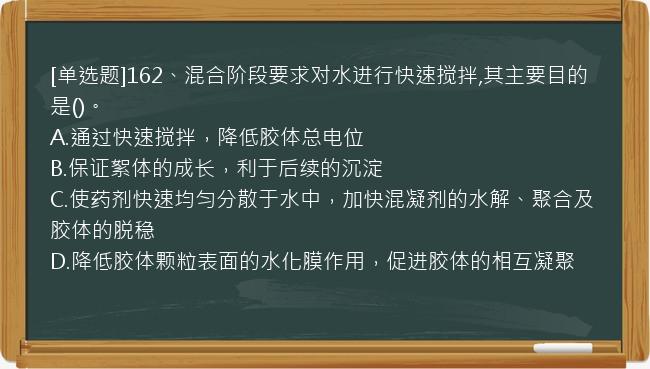 [单选题]162、混合阶段要求对水进行快速搅拌,其主要目的是()。