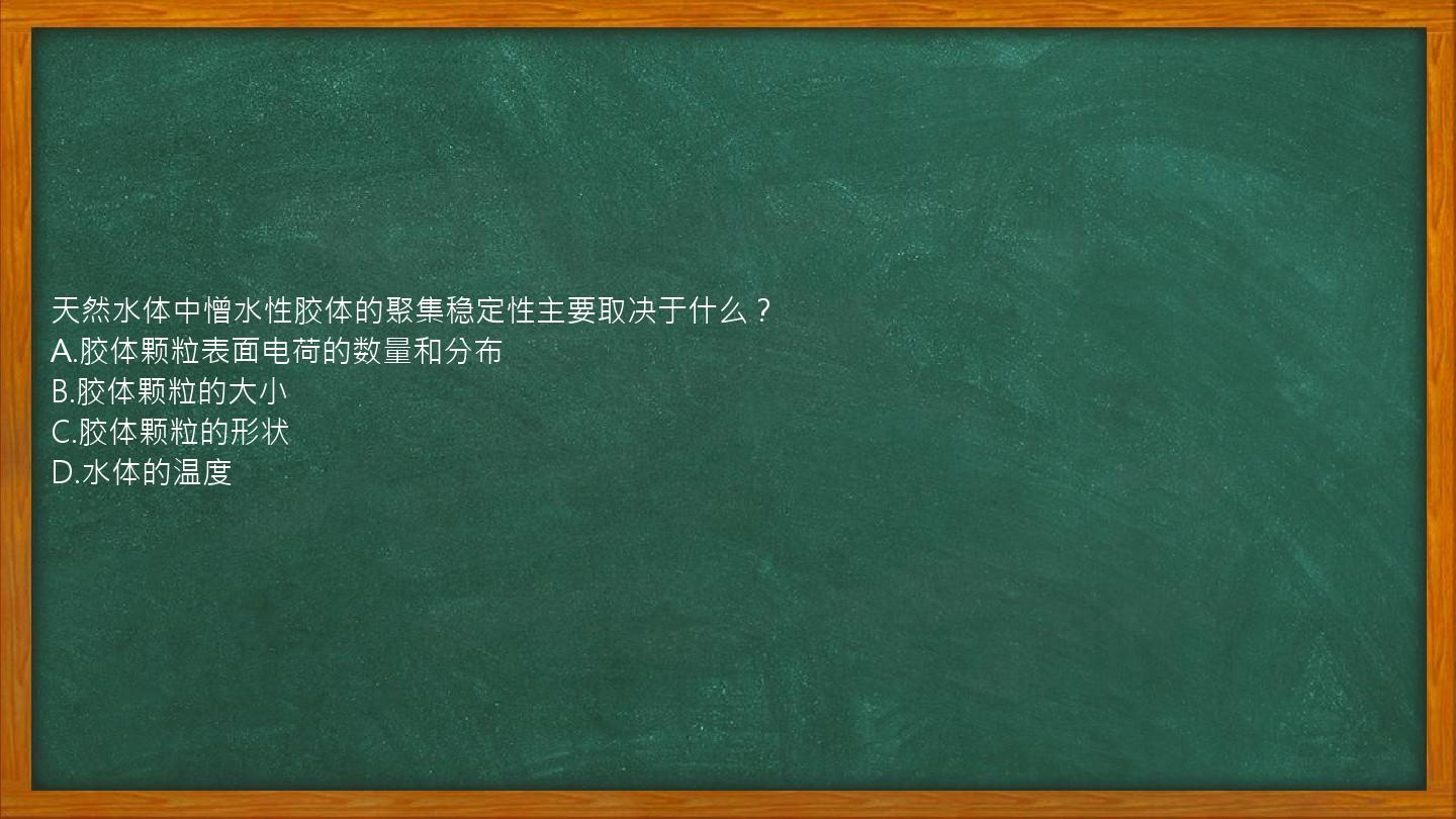 天然水体中憎水性胶体的聚集稳定性主要取决于什么？