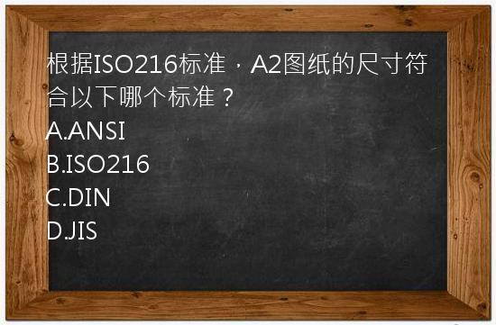 根据ISO216标准，A2图纸的尺寸符合以下哪个标准？