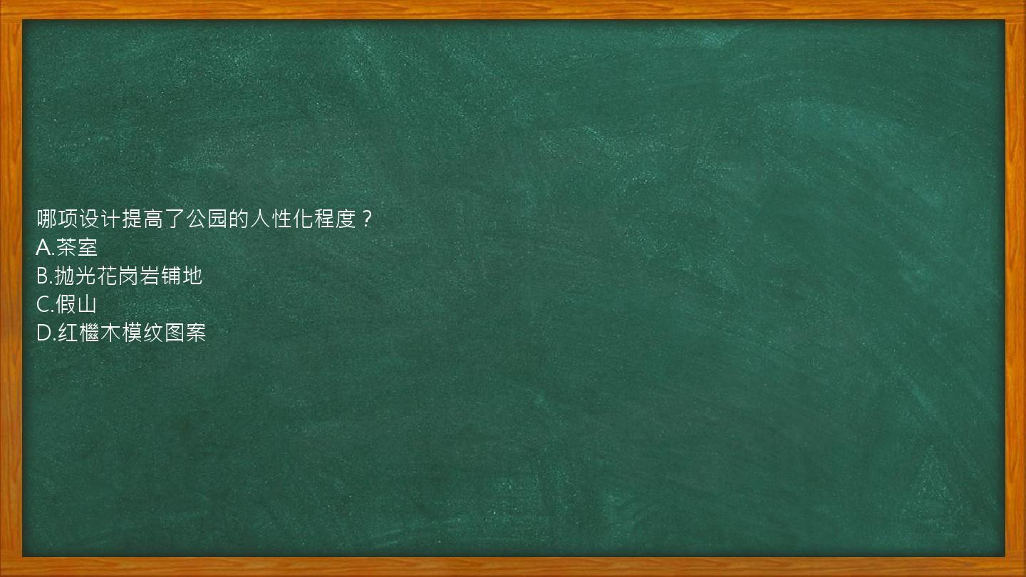 哪项设计提高了公园的人性化程度？