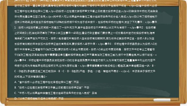 [案例分析题]【68】、(案例题)【背景资料】某国有资金投资的大型建设项目,建设单位采用资格预审,工程量清单公开招标方式进行施工招标。建设单位委托具有相应资质的招标代理机构编制了招标文件,招标文件包括如下规定：</p