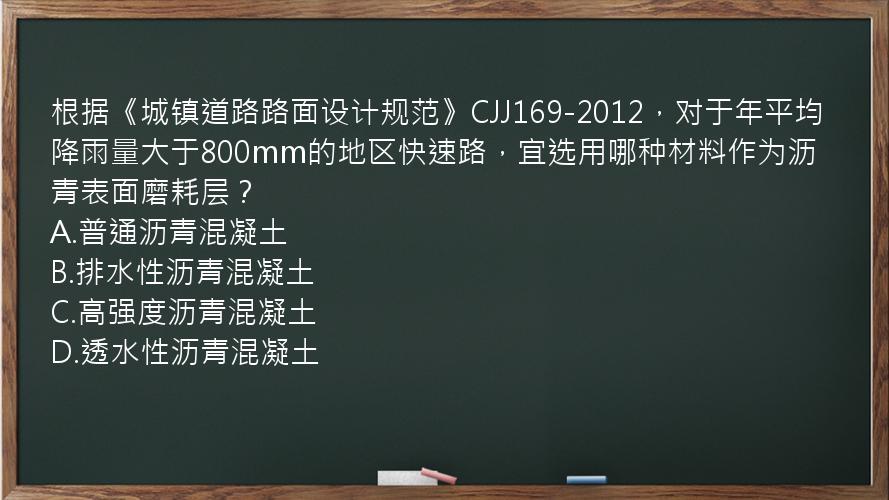 根据《城镇道路路面设计规范》CJJ169-2012，对于年平均降雨量大于800mm的地区快速路，宜选用哪种材料作为沥青表面磨耗层？