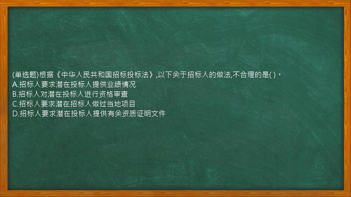 (单选题)根据《中华人民共和国招标投标法》,以下关于招标人的做法,不合理的是(