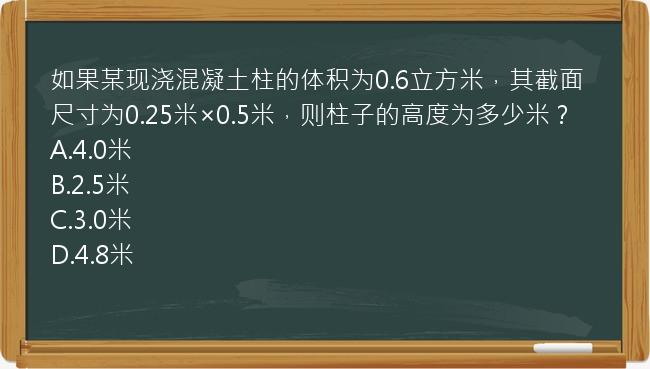 如果某现浇混凝土柱的体积为0.6立方米，其截面尺寸为0.25米×0.5米，则柱子的高度为多少米？