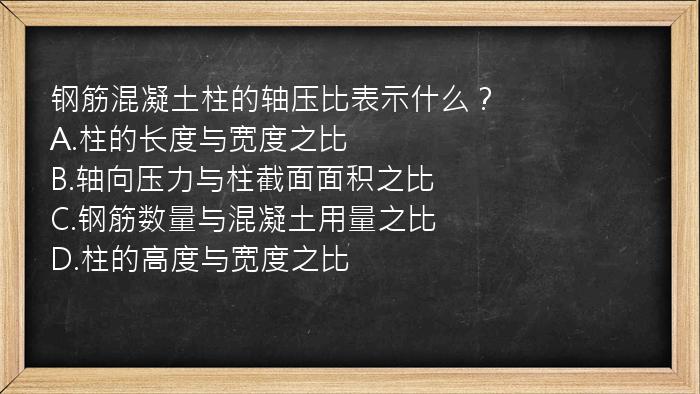 钢筋混凝土柱的轴压比表示什么？