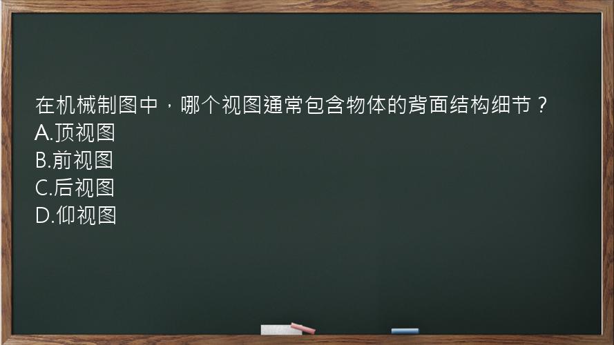 在机械制图中，哪个视图通常包含物体的背面结构细节？