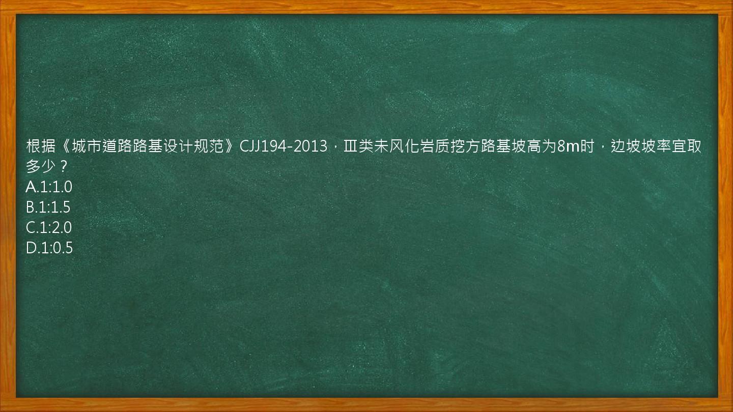 根据《城市道路路基设计规范》CJJ194-2013，Ⅲ类未风化岩质挖方路基坡高为8m时，边坡坡率宜取多少？