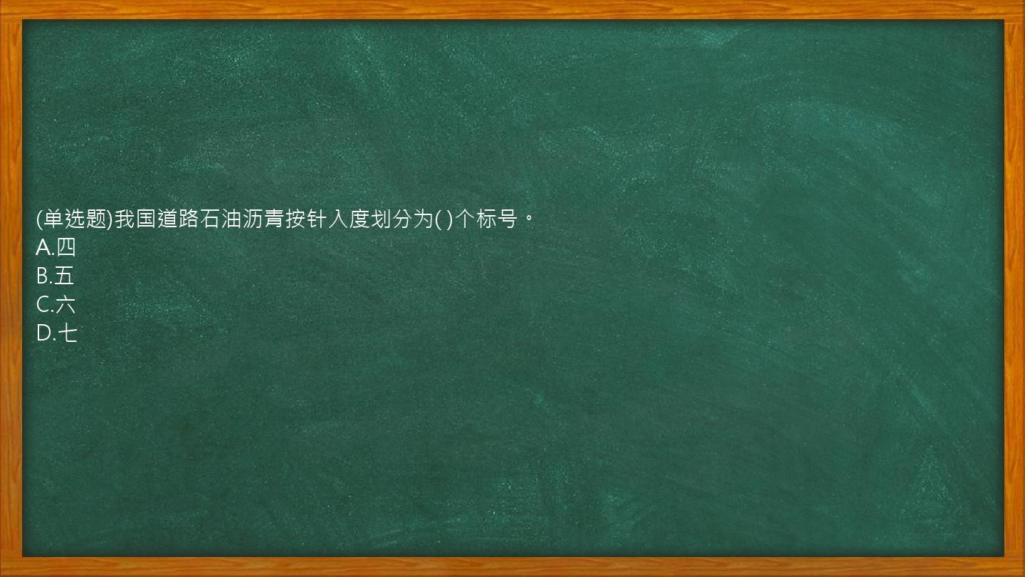 (单选题)我国道路石油沥青按针入度划分为(