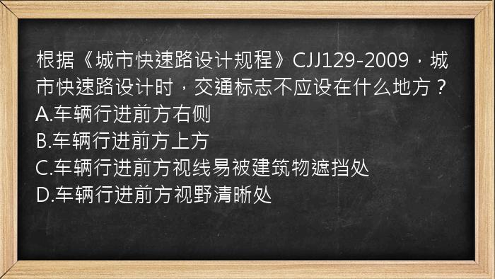 根据《城市快速路设计规程》CJJ129-2009，城市快速路设计时，交通标志不应设在什么地方？