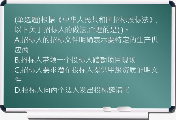 (单选题)根据《中华人民共和国招标投标法》,以下关于招标人的做法,合理的是(