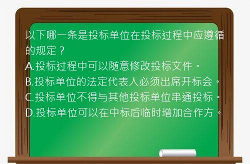 以下哪一条是投标单位在投标过程中应遵循的规定？