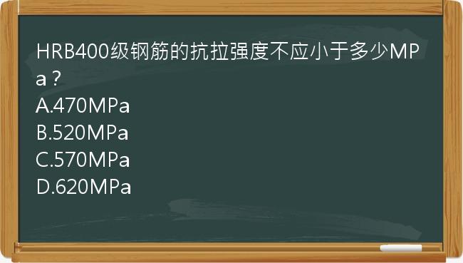 HRB400级钢筋的抗拉强度不应小于多少MPa？