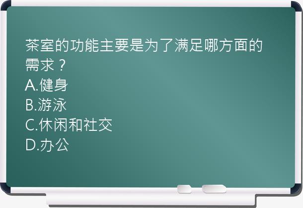 茶室的功能主要是为了满足哪方面的需求？