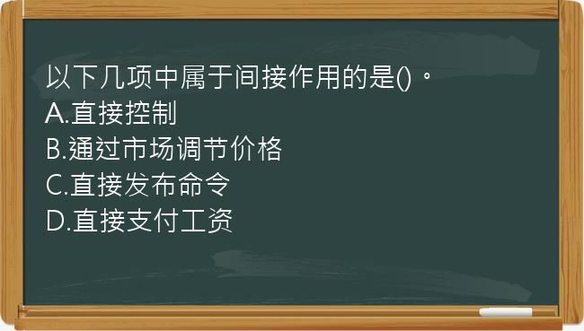 以下几项中属于间接作用的是()。